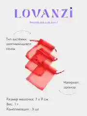 Подарочный мешочек для украшений - 3 шт в наборе