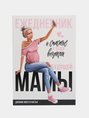 Ежедневник будущей мамы "Счастье у тебя внутри", 40 листов