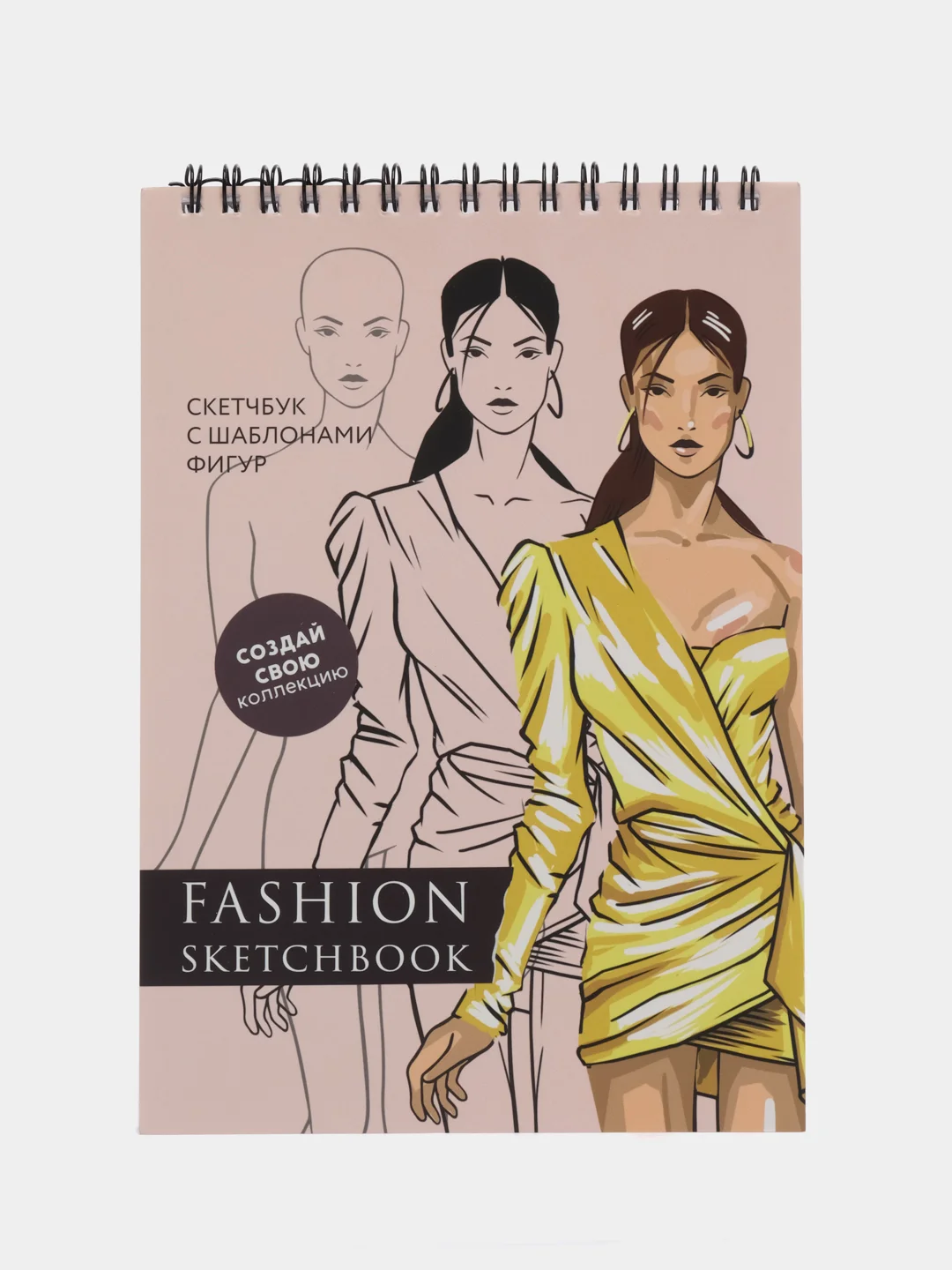 Бежевый скетчбук с шаблоном фигуры А5, 40 л для FASION иллюстрации