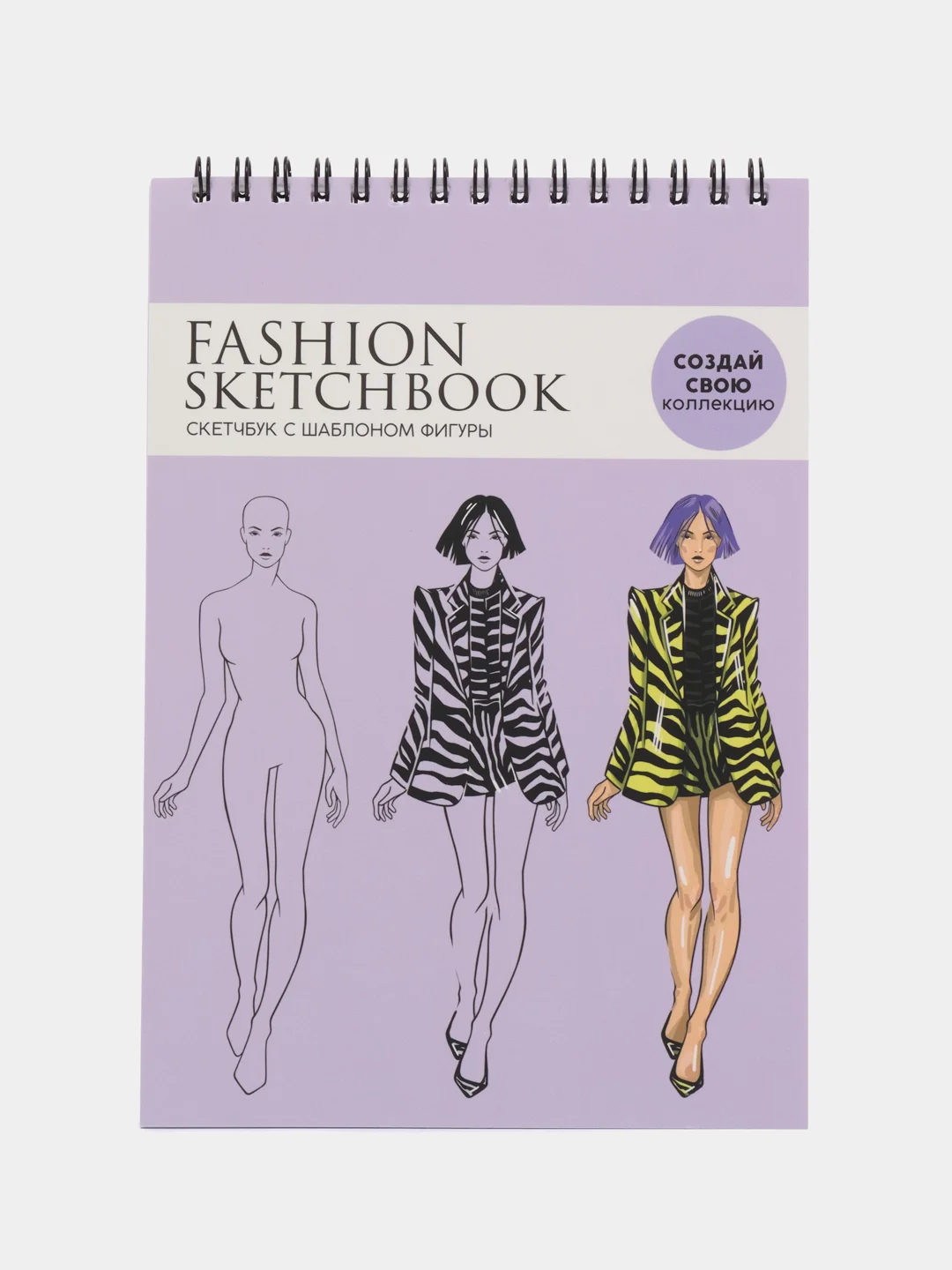 Аметистовый скетчбук с шаблоном фигуры А5, 40 л для FASION иллюстрации