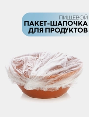 Пищевые пакеты на тарелки / фасованные шапочки для посуды / крышка чехол
