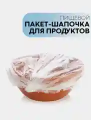 Пищевые пакеты на тарелки / фасованные шапочки для посуды / крышка чехол