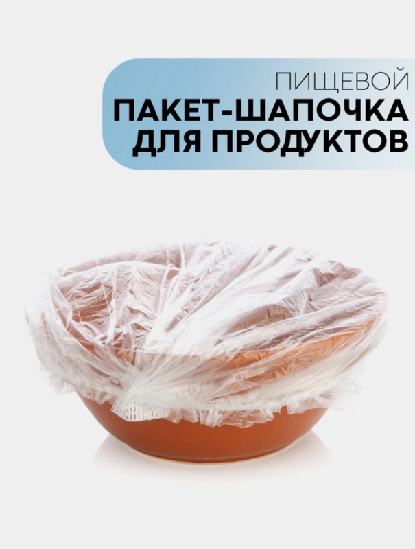 Пищевые пакеты на тарелки / фасованные шапочки для посуды / крышка чехол