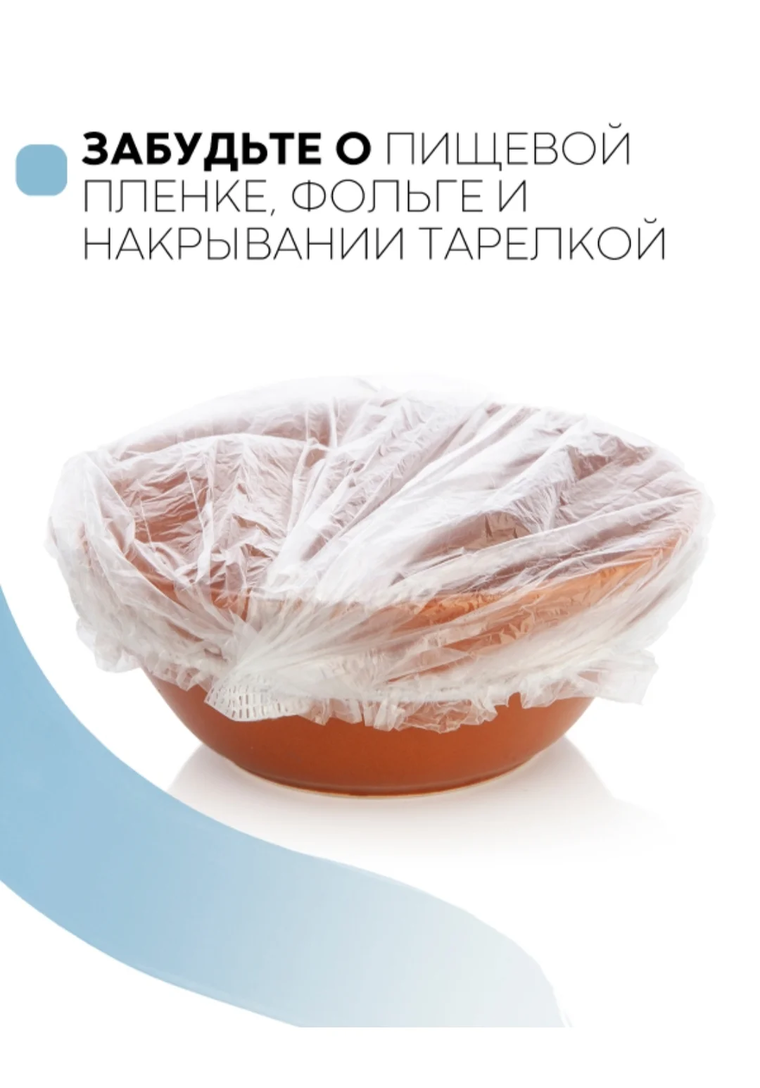 Пищевые пакеты на тарелки / фасованные шапочки для посуды / крышка чехол