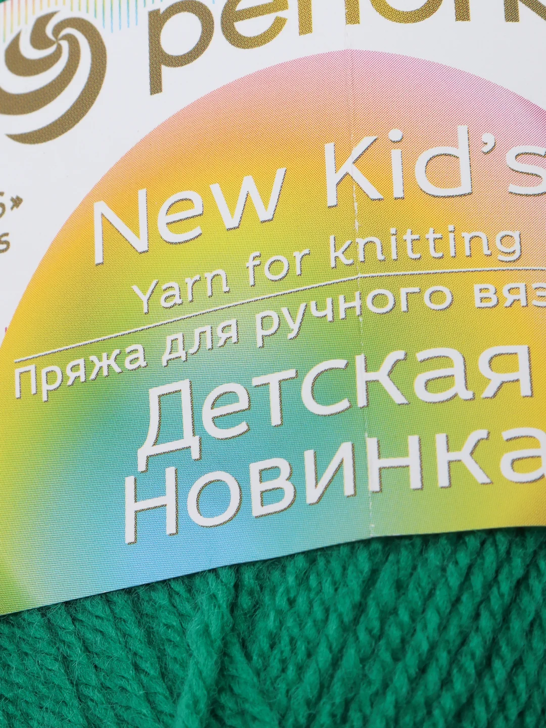 Зеленый пряжа Пехорка Детская новинка, 100% акрил, 50 г, 200 м