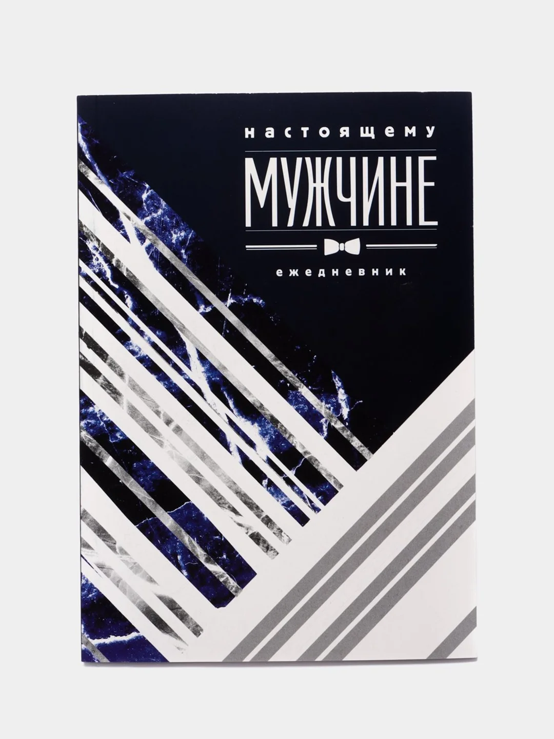 Манго ежедневник, А5, 80 листов 23 февраля, 8 марта