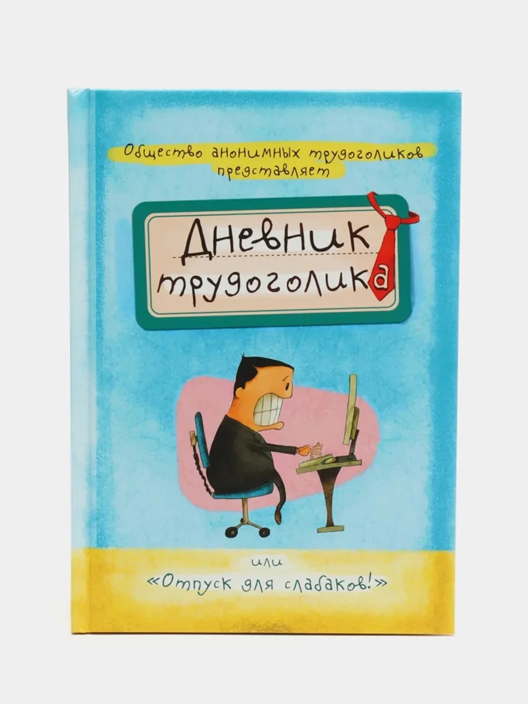 Небесно-голубой ежедневник с приколами, А5, 80 листов