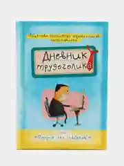 Небесно-голубой ежедневник с приколами, А5, 80 листов