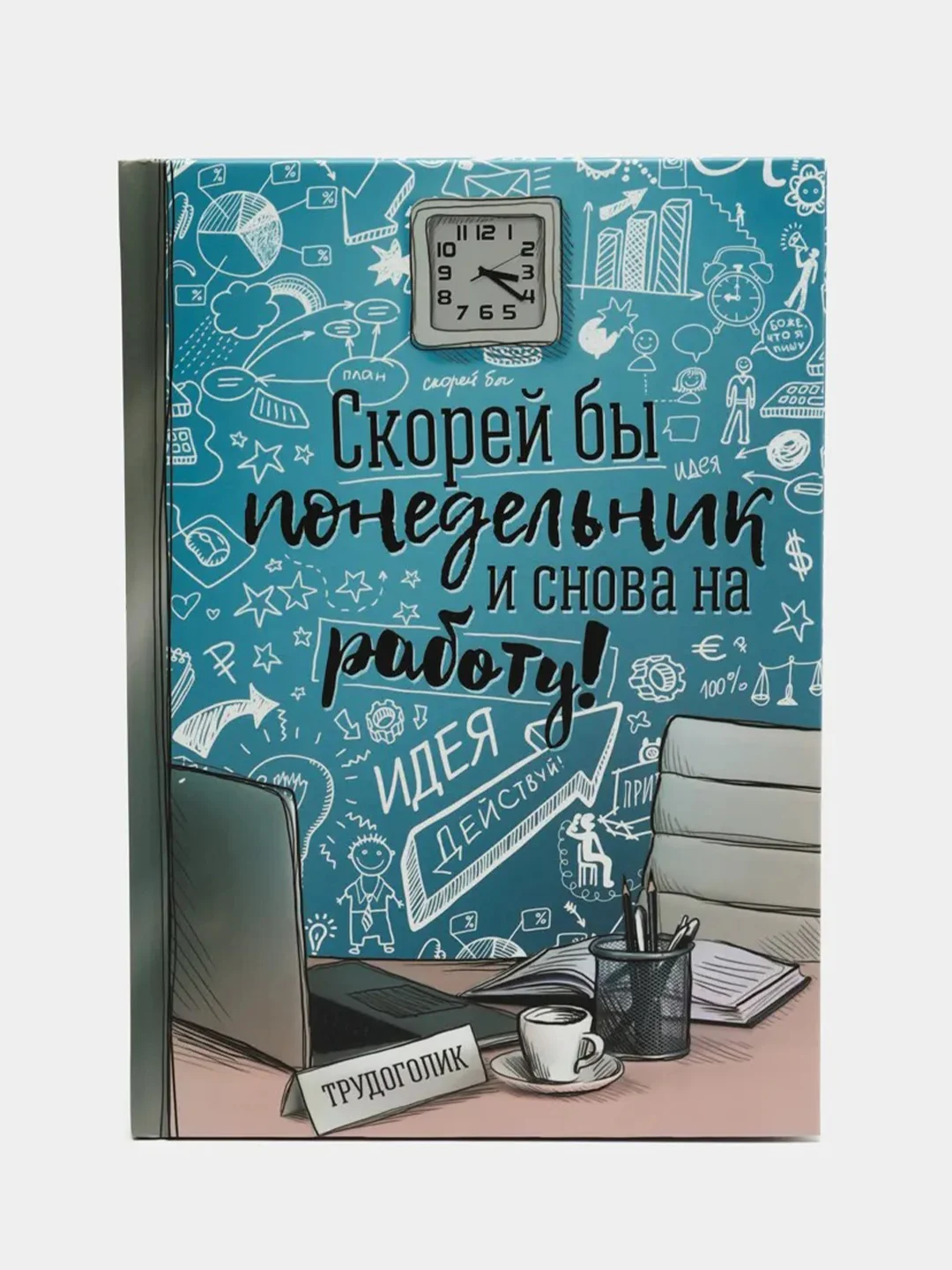 Светло-синий ежедневник с приколами, А5, 80 листов