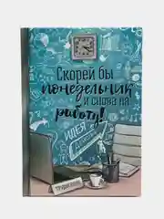Светло-синий ежедневник с приколами, А5, 80 листов