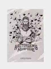 Серый меланж ежедневник в тонкой обложке "Настоящему мужчине", А5, 80 листов