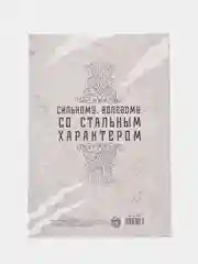 Песочный хаки ежедневник в тонкой обложке "Настоящему мужчине", А5, 80 листов