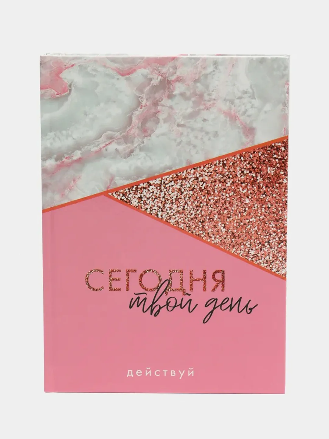 Розовый ежедневник, А5, 160 листов (твердая обложка)