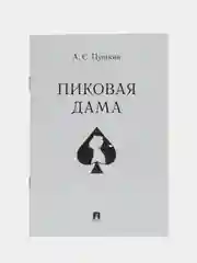 Пиковая дама. Пушкин А.С