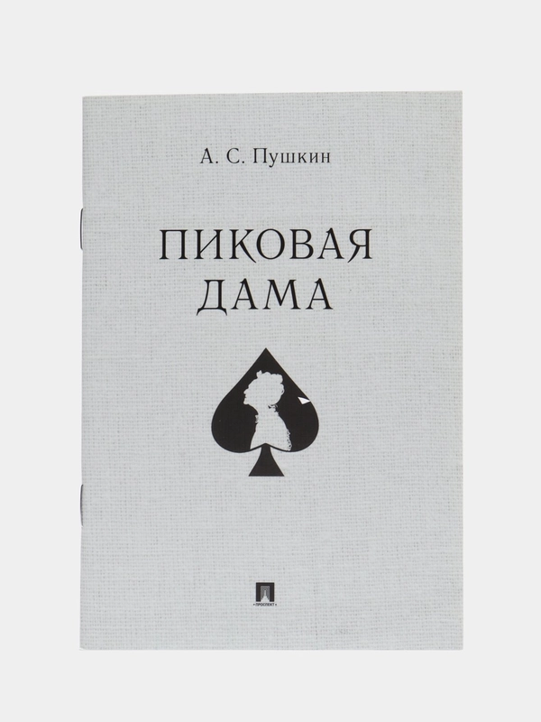 Пиковая дама. Пушкин А.С
