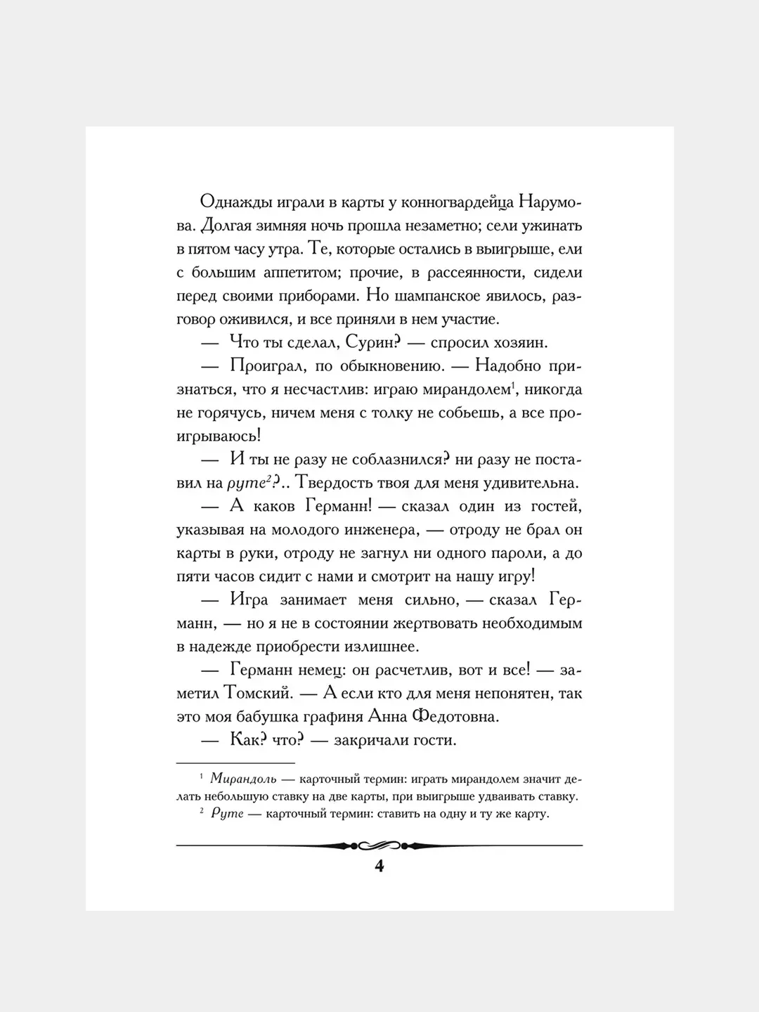 Пиковая дама. Пушкин А.С
