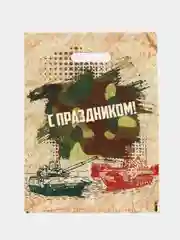 Бежевый пакет подарочный "23 февраля/ 8 марта", полиэтиленовый,с вырубной ручкой, 30 х 40 см, 50мк