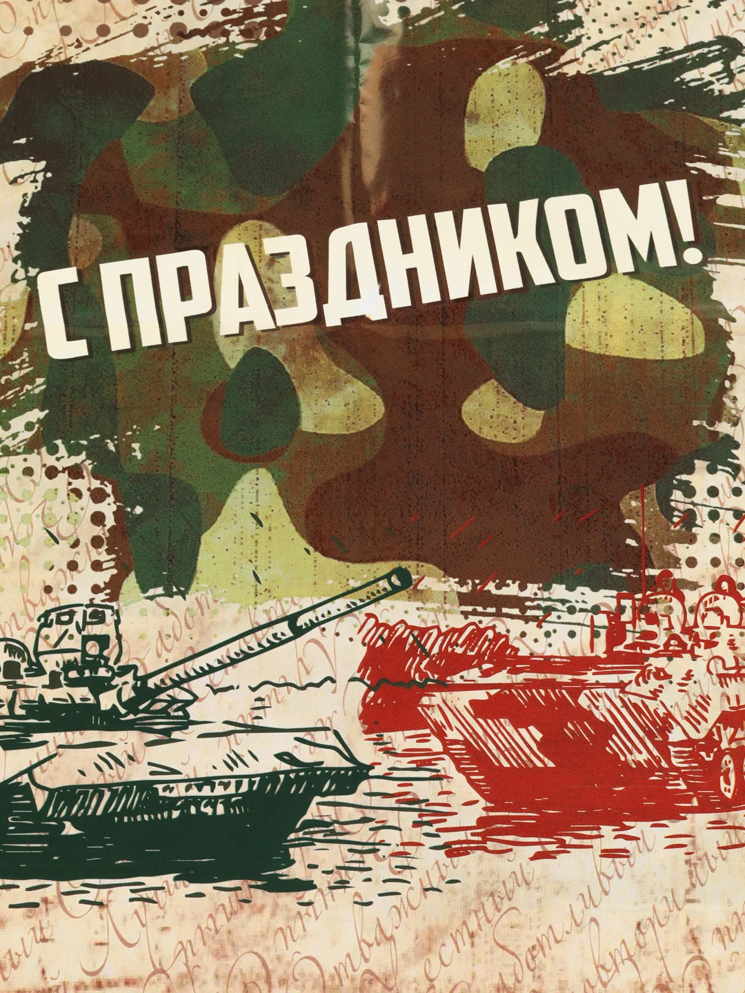 Бежевый пакет подарочный "23 февраля/ 8 марта", полиэтиленовый,с вырубной ручкой, 30 х 40 см, 50мк