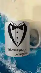 Кружка  "Настоящему мужчине"