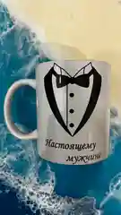 Кружка  "Настоящему мужчине"