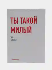 Блокнот на пружине "Ты такой милый", А5, 45 л