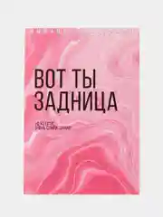 Блокнот "Вот ты задница", А5, 45 листов