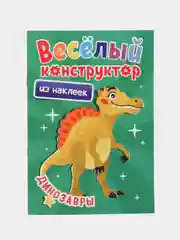 Аппликации наклейками "Веселый конструктор" 165х240 мм. 6 листов. Проф-Пресс