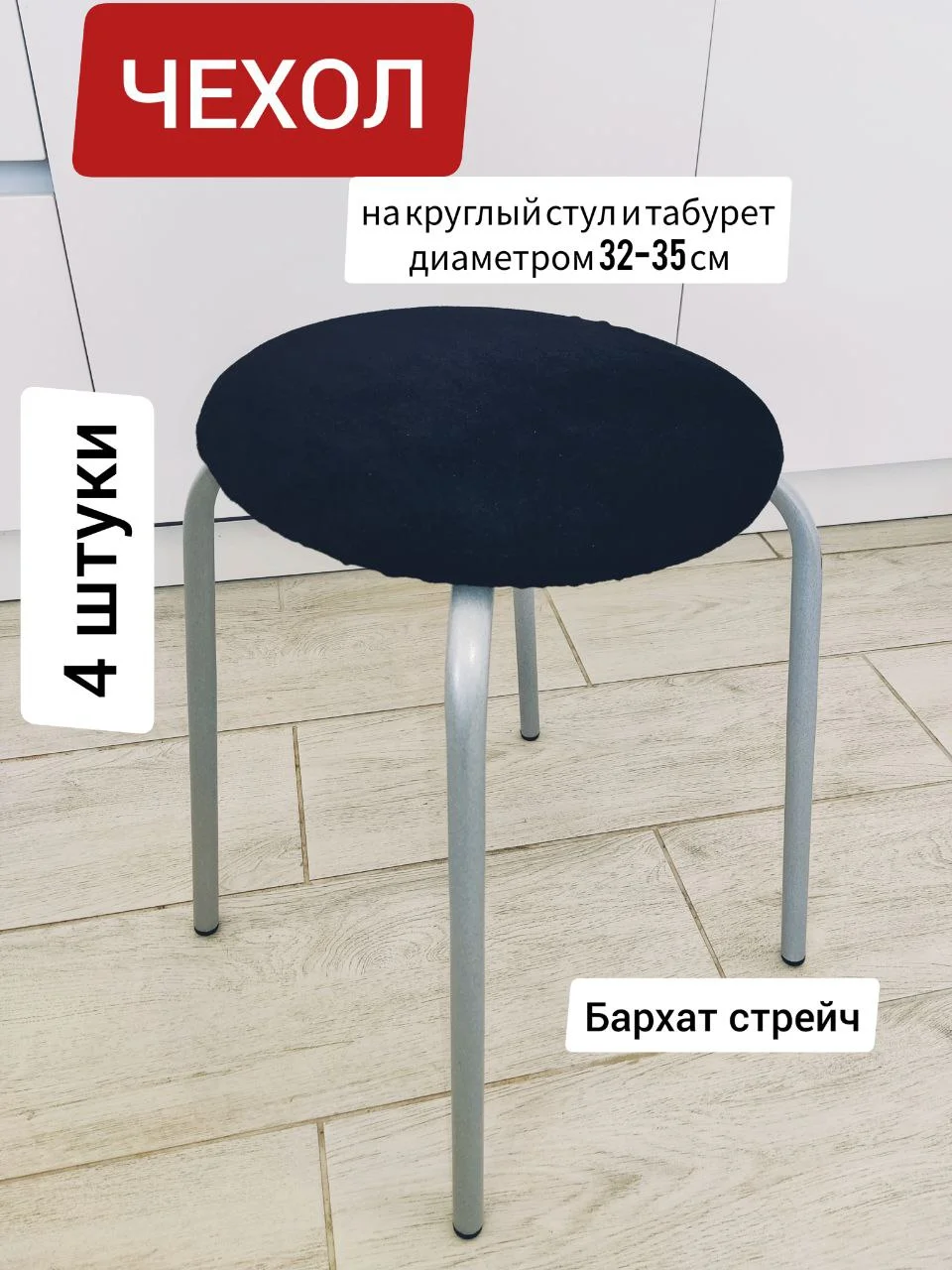 Черный чехол накидка на стул и табурет круглый