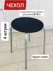 Черный чехол накидка на стул и табурет круглый
