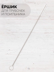 Ершик КАРТОФАН для чистки трубочек и поильника, детских бутылочек,металлический нейлоновый