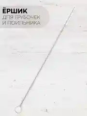 Ершик КАРТОФАН для чистки трубочек и поильника, детских бутылочек,металлический нейлоновый