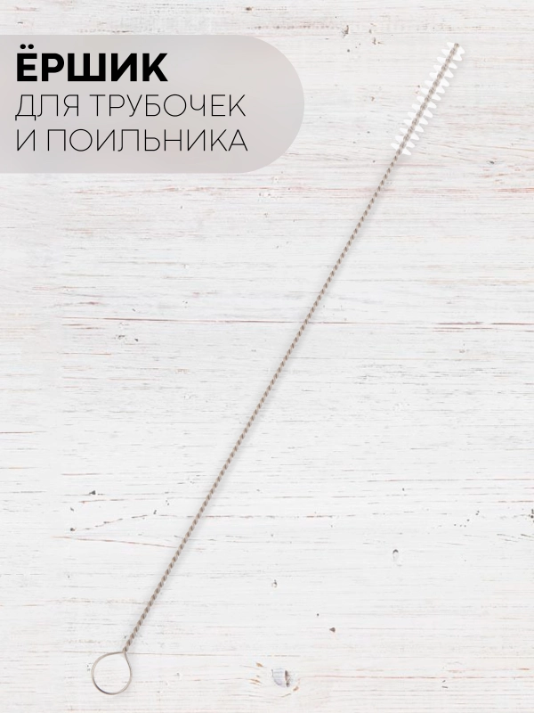 Ершик КАРТОФАН для чистки трубочек и поильника, детских бутылочек,металлический нейлоновый