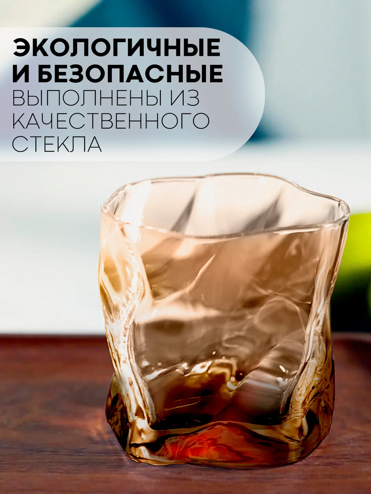Бронзовый стеклянный изогнутый стакан-рокс КАРТОФАН для виски, бренди, коктелей, воды, сока