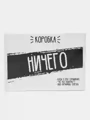 Коробка подарочная "Ничего" 21 х 15 х 7 см