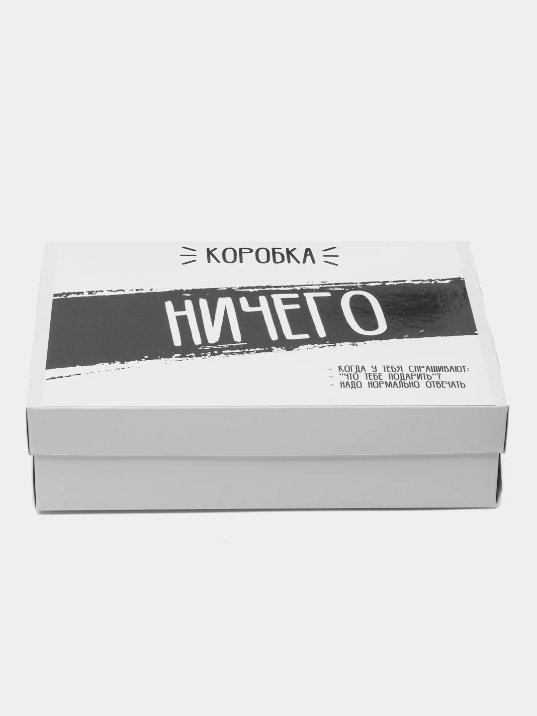 Коробка подарочная "Ничего" 21 х 15 х 7 см