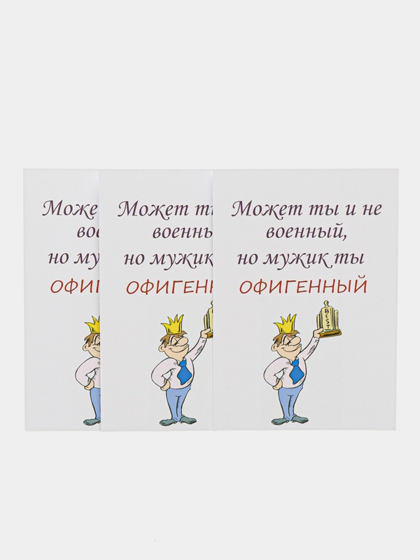 Открытки с конвертами для мужчин на 23 февраля "Офигенный мужик"/День защитника Отечества/