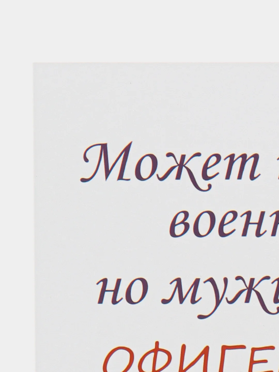 Открытки с конвертами для мужчин на 23 февраля "Офигенный мужик"/День защитника Отечества/