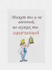 Открытки с конвертами для мужчин на 23 февраля "Офигенный мужик"/День защитника Отечества/