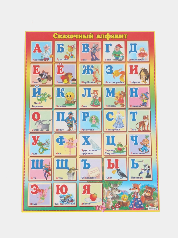 Обучающий плакат шпаргалка Сказочный алфавит 70х50 см