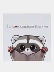 Милая открытка ко дню влюбленных, открытка на "День Святого Валентина"