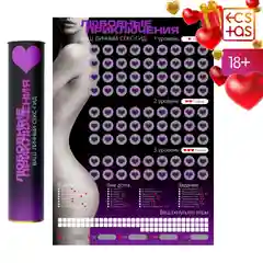 Игра для взрослых Секс-гид.18+/эротическая игра/подарок на новый год 2025