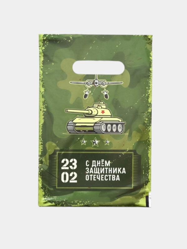 Подарочный пакет 23 февраля, 5 шт, 20х30 см, 30 мк/ подарок на день Защитника Отечества