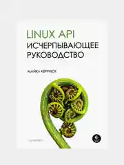 Книга "Linux API. Исчерпывающее руководство" Майкл Керриск