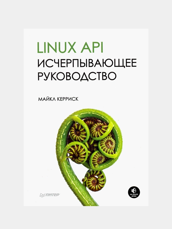 Книга "Linux API. Исчерпывающее руководство" Майкл Керриск