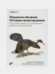 Книга Валиаппа Лакшманан, Майкл Мунн "Машинное обучение: Паттерны проектирования"