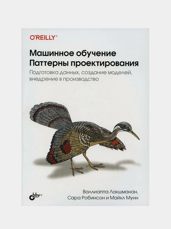 Книга Валиаппа Лакшманан, Майкл Мунн "Машинное обучение: Паттерны проектирования"