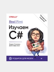 Книга "Head First. Изучаем C#. Четвертое издание", Э. Стиллмен, Д. Грин