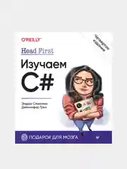 Книга "Head First. Изучаем C#. Четвертое издание", Э. Стиллмен, Д. Грин