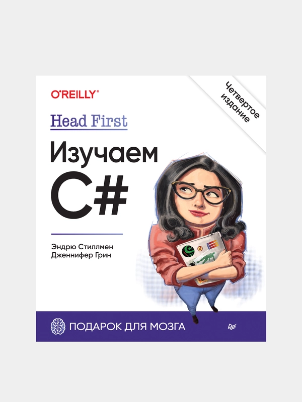 Книга "Head First. Изучаем C#. Четвертое издание", Э. Стиллмен, Д. Грин