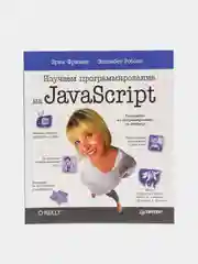 Книга "Изучаем программирование на JavaScript", Робсон Э.